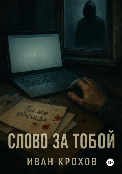Скачать книгу Слово за тобой