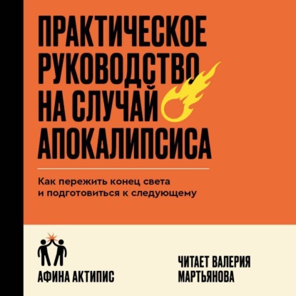 Практическое руководство на случай апокалипсиса. Как пережить конец света и подготовиться к следующему