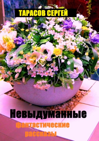 Скачать книгу Невыдуманные фантастические рассказы