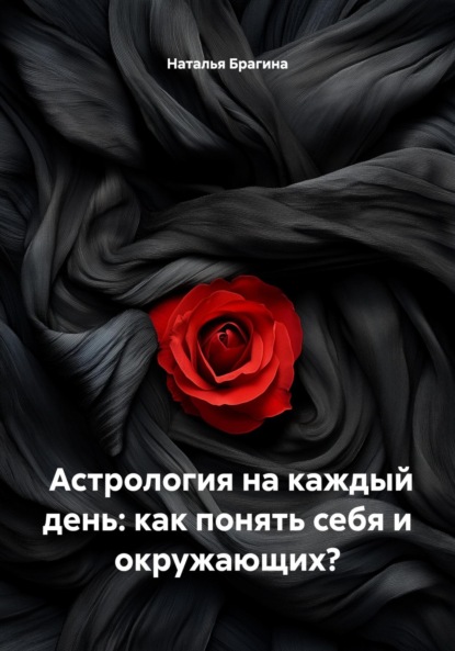 Скачать книгу Астрология на каждый день: как понять себя и окружающих?