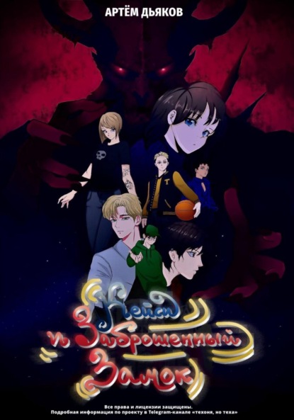 Скачать книгу Кейси и заброшенный замок