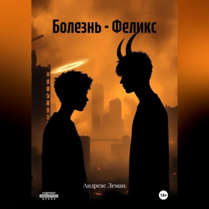Болезнь – Феликс
