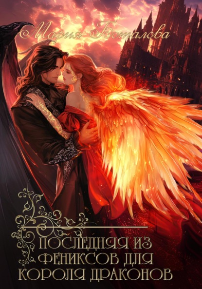 Скачать книгу Последняя из фениксов для короля драконов