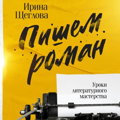 Скачать книгу Пишем роман. Основы писательского мастерства. Очерки и размышления