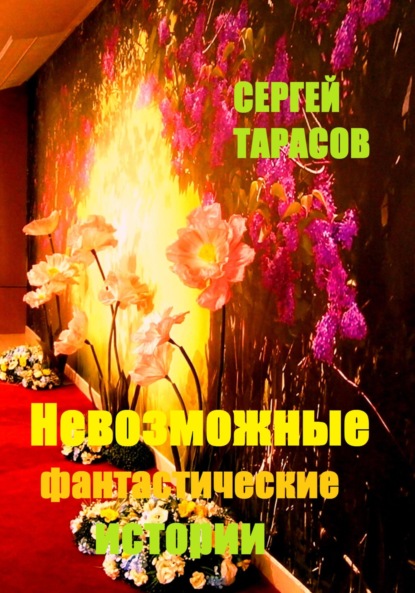 Скачать книгу Невозможные фантастические истории