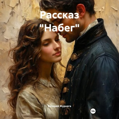 Скачать книгу Рассказ «Набег».