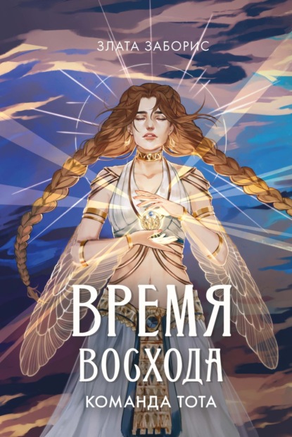 Скачать книгу Время восхода. Команда Тота