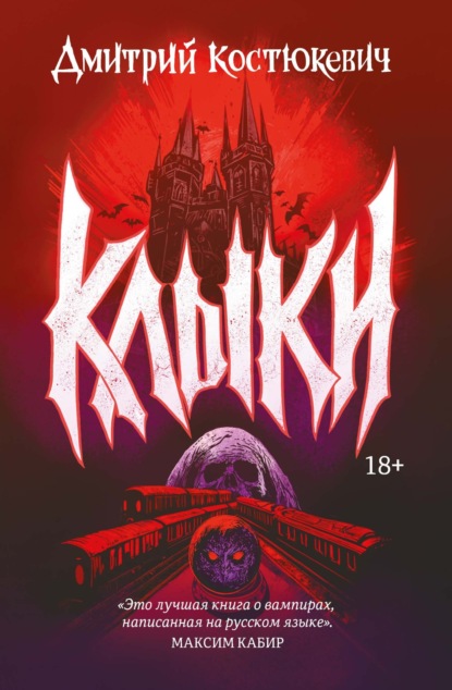 Скачать книгу Клыки