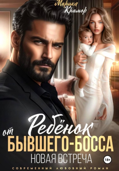 Скачать книгу Ребёнок от Бывшего-Босса. Новая встреча