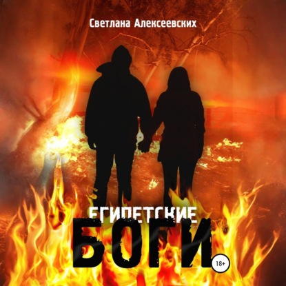 Скачать книгу Египетские боги