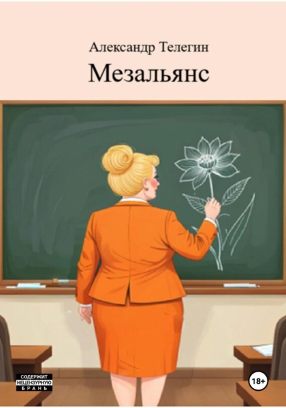 Скачать книгу Мезальянс