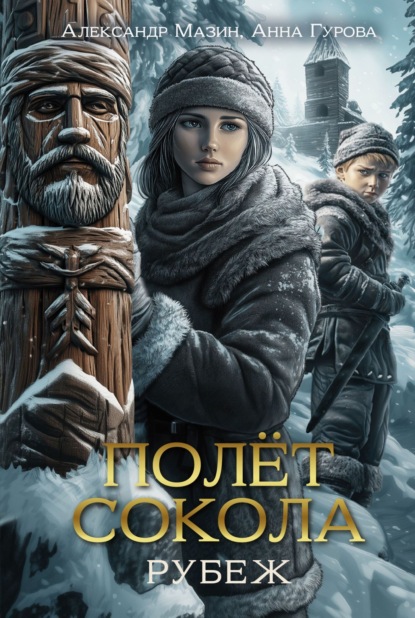 Скачать книгу Полет сокола. Рубеж