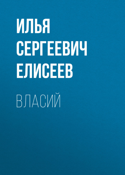 Скачать книгу Власий