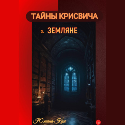 Скачать книгу Тайны Крисвича 3. Земляне