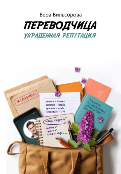 Переводчица. Украденная репутация