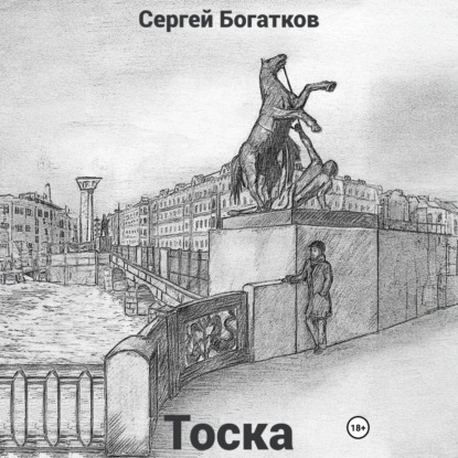 Скачать книгу Тоска