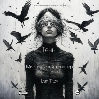 Скачать книгу Тень