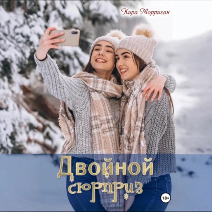 Скачать книгу Двойной сюрприз