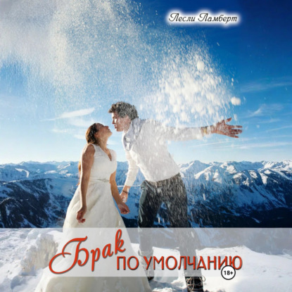 Скачать книгу Брак по умолчанию