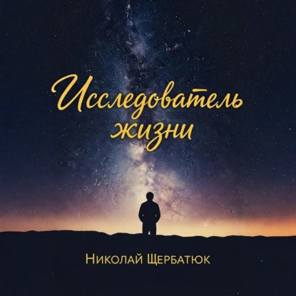 Скачать книгу Исследователь жизни