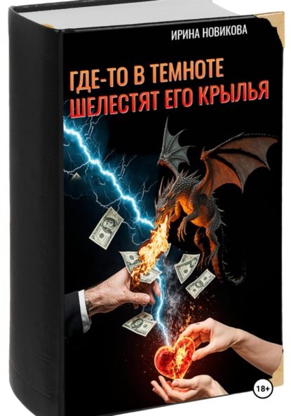 Где-то в темноте шелестят его крылья
