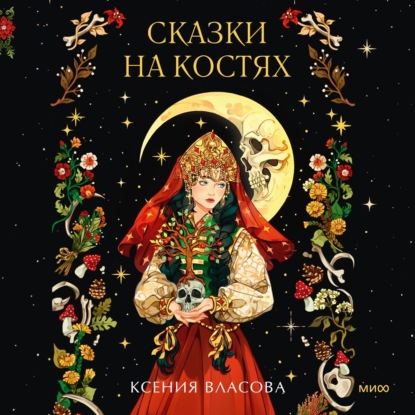 Скачать книгу Сказки на костях
