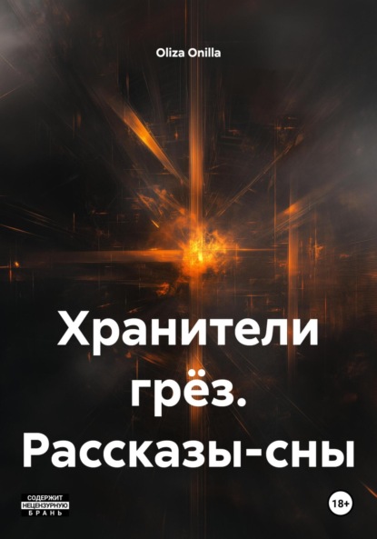 Скачать книгу Хранители грёз. Рассказы-сны