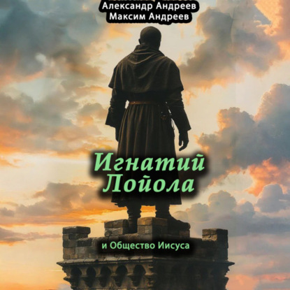 Скачать книгу Игнатий Лойола и Общество Иисуса