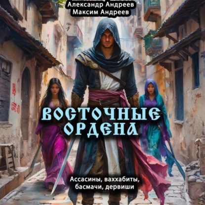 Скачать книгу Восточные ордена: ассасины, ваххабиты, басмачи, дервиши