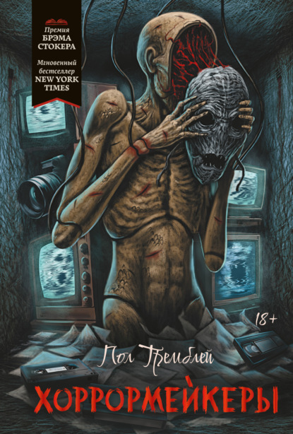Скачать книгу Хоррормейкеры