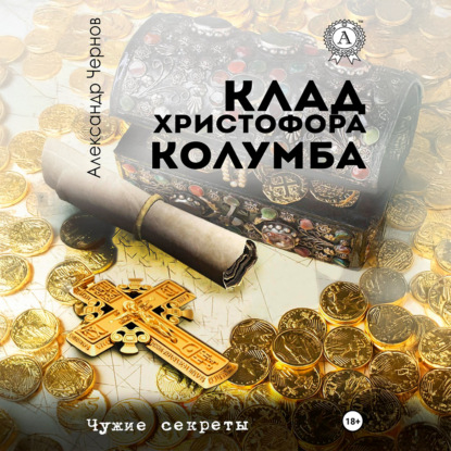Скачать книгу Клад Христофора Колумба
