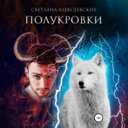Скачать книгу Полукровки