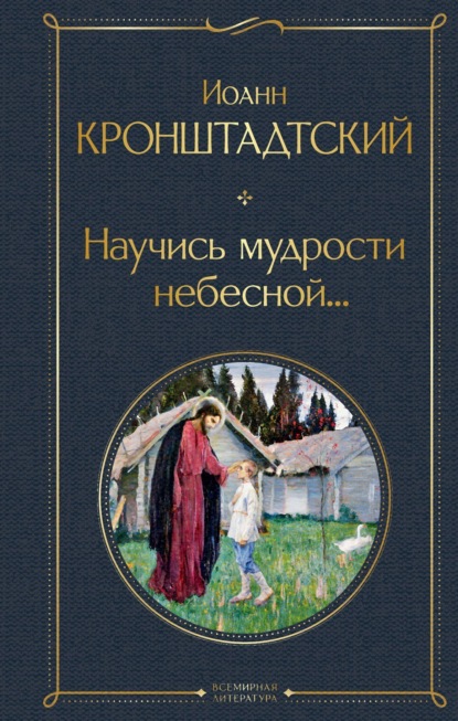Скачать книгу Научись мудрости небесной…