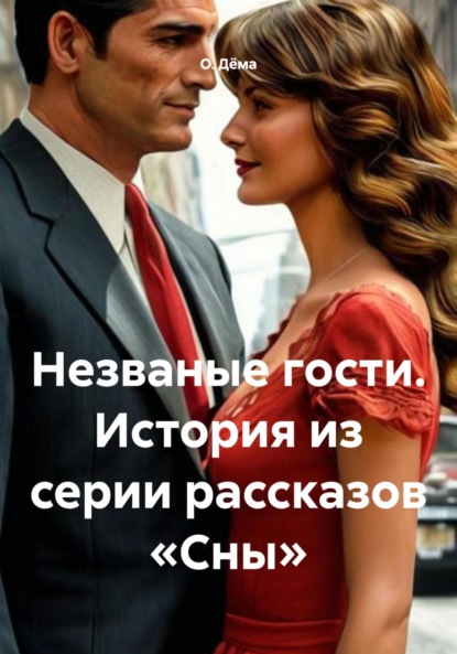 Незваные гости. История из серии рассказов «Сны»