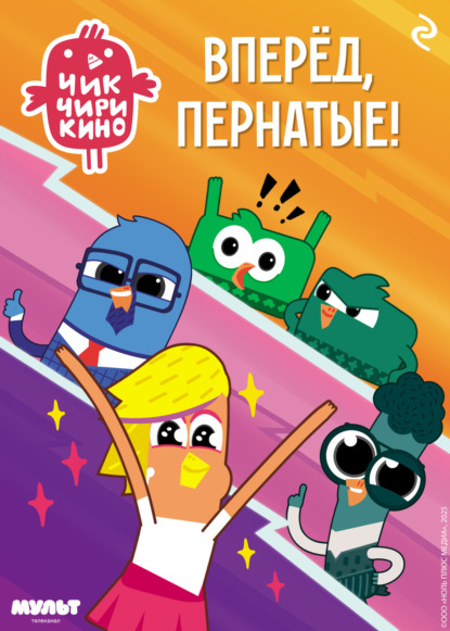 Чик-Чирикино. Вперёд, пернатые!