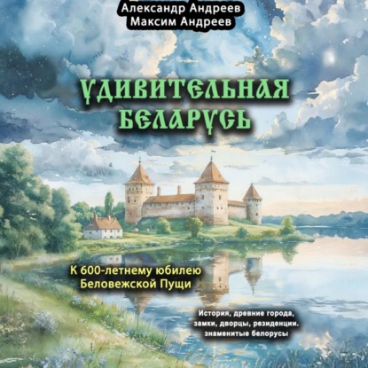 Скачать книгу Удивительная Беларусь. К 600-летнему юбилею Беловежской пущи.