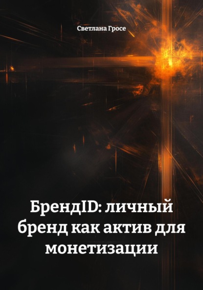 Скачать книгу БрендID: личный бренд как актив для монетизации