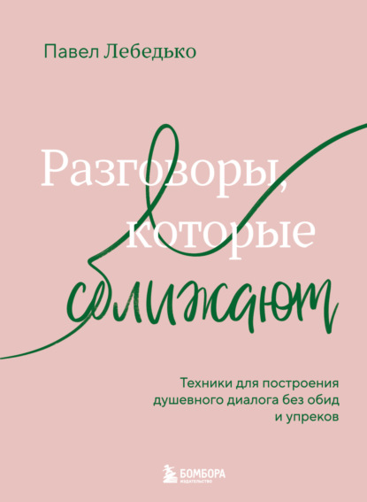 Скачать книгу Разговоры, которые сближают. Техники для построения душевного диалога без обид и упреков