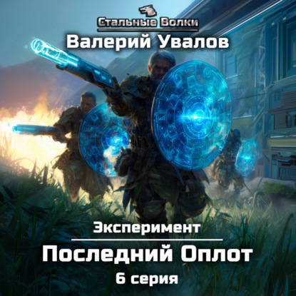 Скачать книгу Эксперимент. Книга 2. Последний Оплот. Серия 6