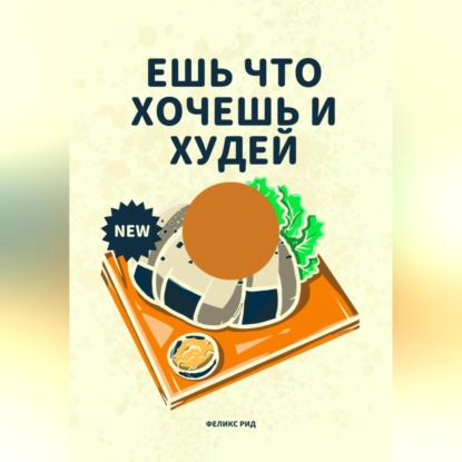 Скачать книгу Ешь что хочешь и худей