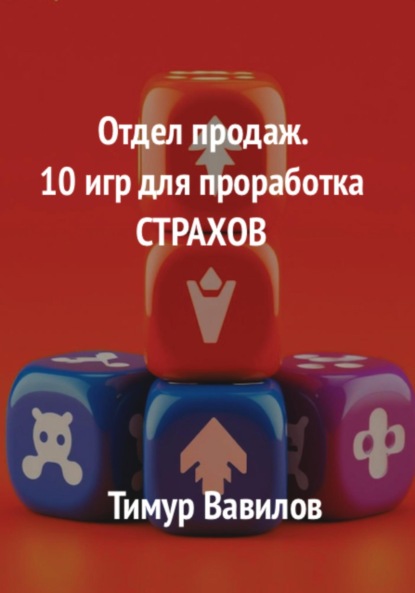 Скачать книгу Отдел продаж. 10 игр для проработка страхов