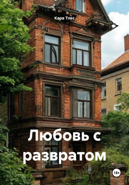 Скачать книгу Любовь с развратом