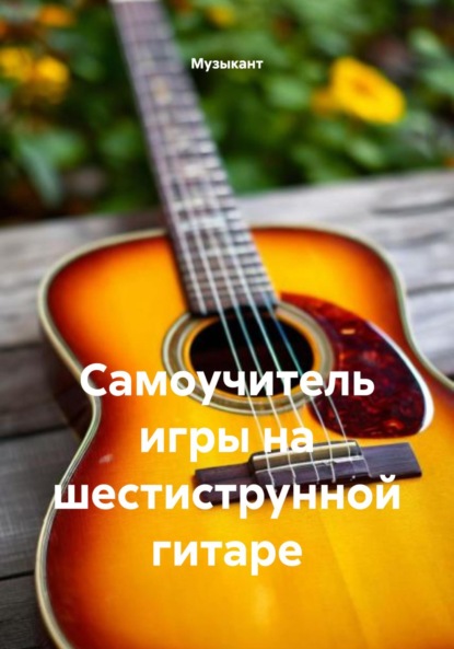 Скачать книгу Самоучитель игры на шестиструнной гитаре