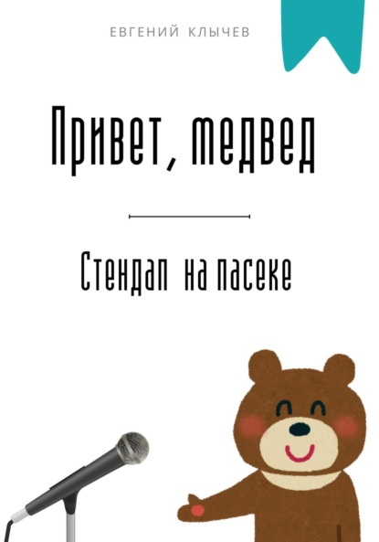Скачать книгу Привет, медвед. Стендап на пасеке