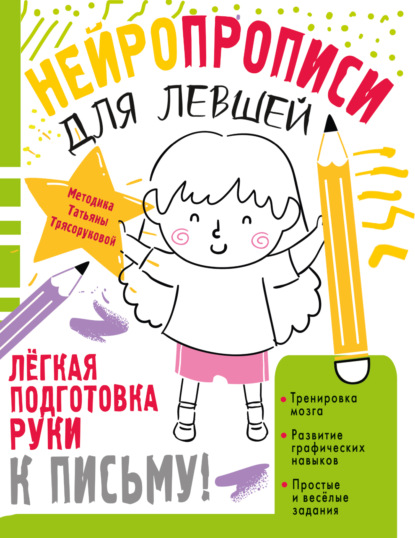 Скачать книгу Нейропрописи для левшей