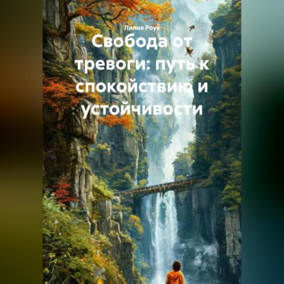 Скачать книгу Свобода от тревоги: путь к спокойствию и устойчивости