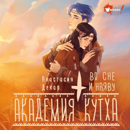 Академия Кутха. Во сне и наяву