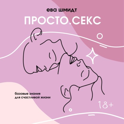 Скачать книгу Просто.Секс