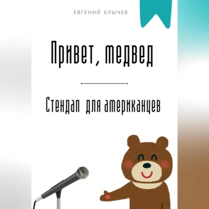 Скачать книгу Привет, медвед. Стендап для американцев