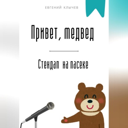 Скачать книгу Привет, медвед. Стендап на пасеке